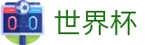2026世界杯赔率 - 官方中文站